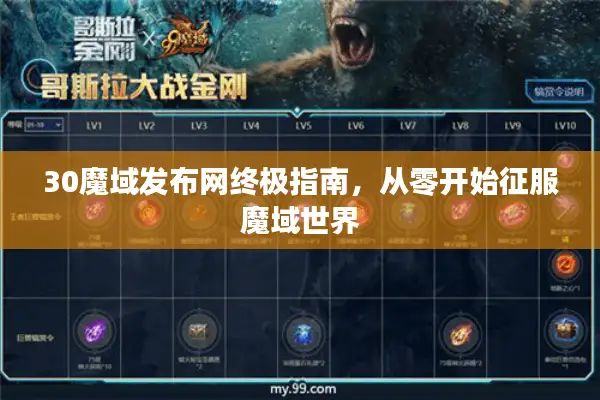 30魔域发布网终极指南，从零开始征服魔域世界