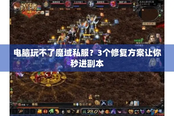 电脑玩不了魔域私服？3个修复方案让你秒进副本
