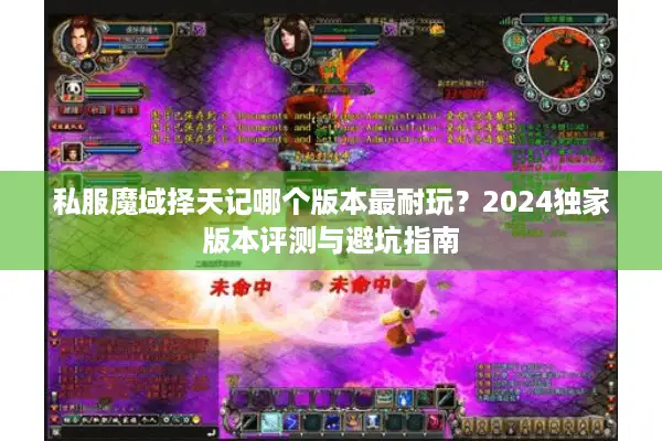 私服魔域择天记哪个版本最耐玩？2024独家版本评测与避坑指南