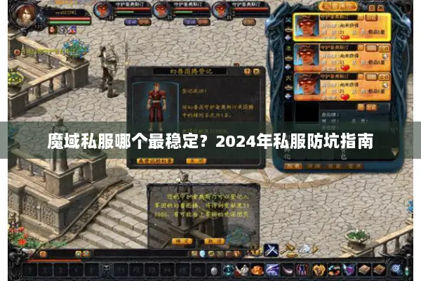魔域私服哪个最稳定？2024年私服防坑指南