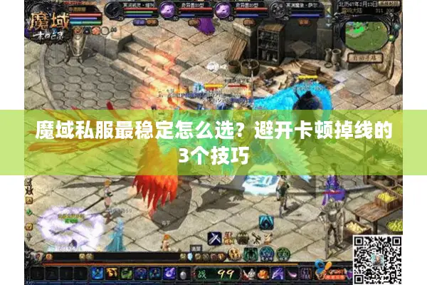 魔域私服最稳定怎么选？避开卡顿掉线的3个技巧