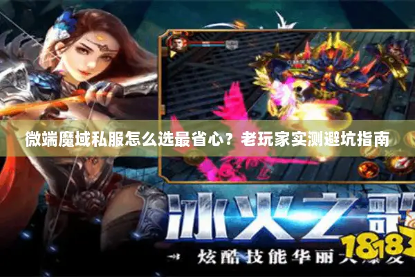 微端魔域私服怎么选最省心？老玩家实测避坑指南