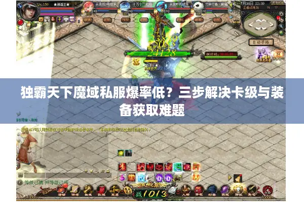 独霸天下魔域私服爆率低？三步解决卡级与装备获取难题