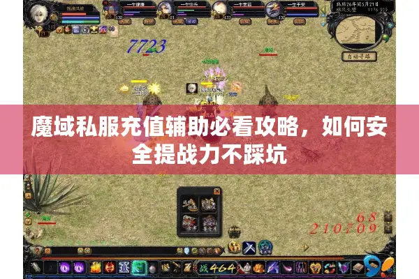 魔域私服充值辅助必看攻略，如何安全提战力不踩坑