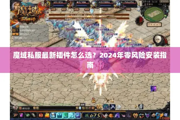 魔域私服最新插件怎么选？2024年零风险安装指南