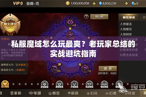 私服魔域怎么玩最爽？老玩家总结的实战避坑指南