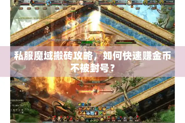 私服魔域搬砖攻略，如何快速赚金币不被封号？