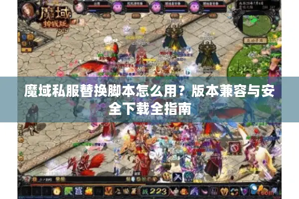 魔域私服替换脚本怎么用？版本兼容与安全下载全指南