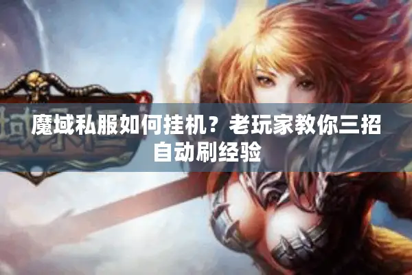 魔域私服如何挂机？老玩家教你三招自动刷经验