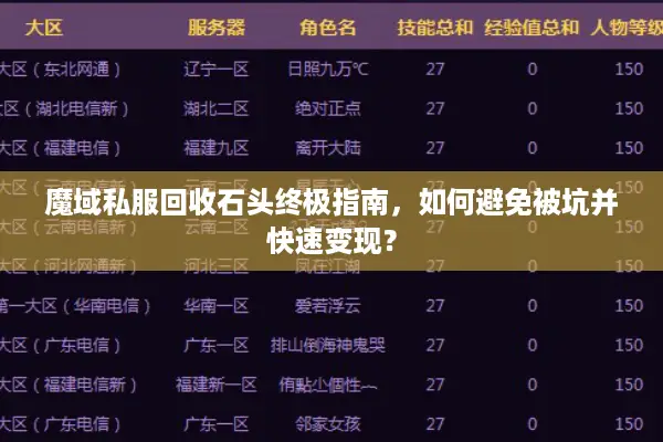 魔域私服回收石头终极指南，如何避免被坑并快速变现？