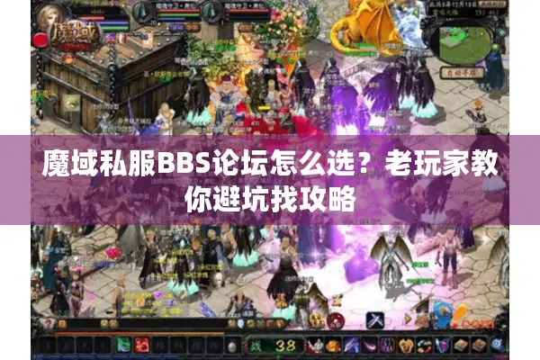 魔域私服BBS论坛怎么选？老玩家教你避坑找攻略