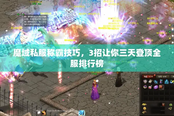 魔域私服称霸技巧，3招让你三天登顶全服排行榜