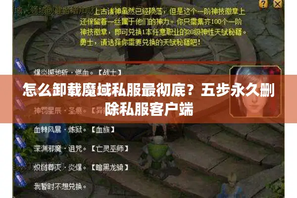怎么卸载魔域私服最彻底？五步永久删除私服客户端