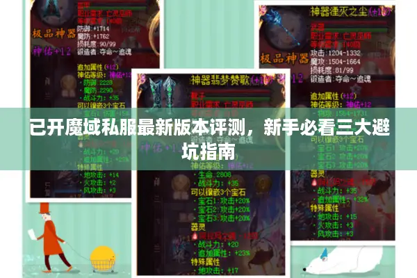 已开魔域私服最新版本评测，新手必看三大避坑指南