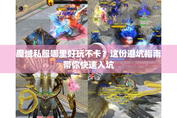 魔域私服哪里好玩不卡？这份避坑指南带你快速入坑