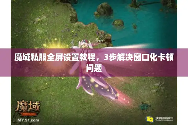 魔域私服全屏设置教程，3步解决窗口化卡顿问题