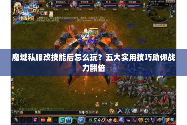 魔域私服改技能后怎么玩？五大实用技巧助你战力翻倍