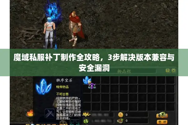 魔域私服补丁制作全攻略，3步解决版本兼容与安全漏洞