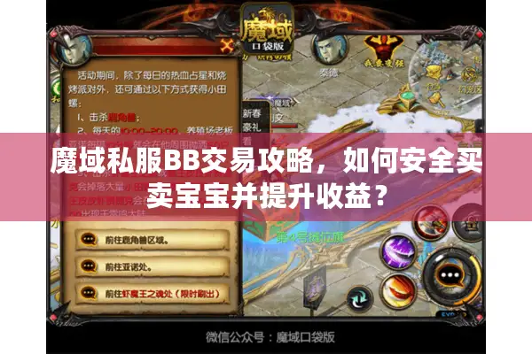 魔域私服BB交易攻略，如何安全买卖宝宝并提升收益？