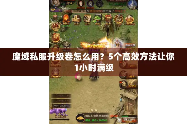 魔域私服升级卷怎么用？5个高效方法让你1小时满级