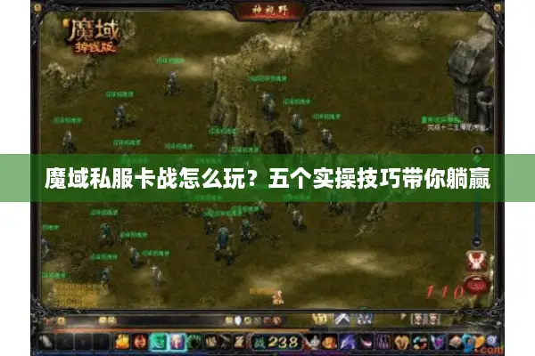魔域私服卡战怎么玩？五个实操技巧带你躺赢