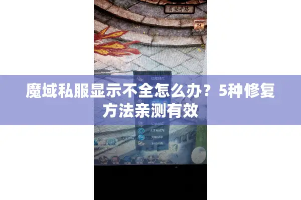 魔域私服显示不全怎么办？5种修复方法亲测有效