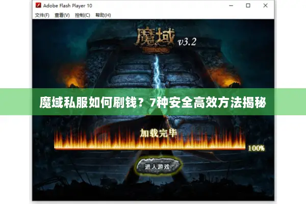 魔域私服如何刷钱？7种安全高效方法揭秘