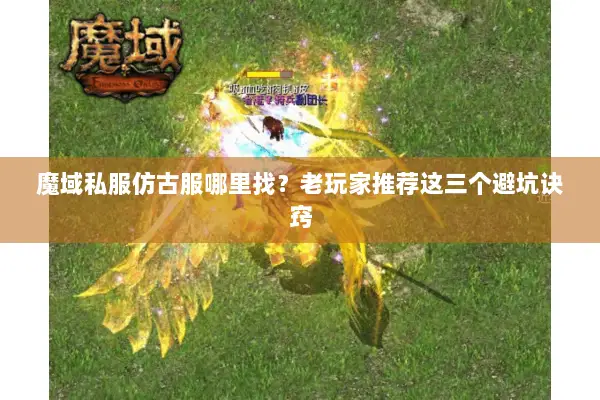 魔域私服仿古服哪里找？老玩家推荐这三个避坑诀窍