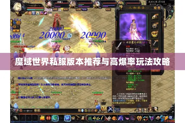 魔域世界私服版本推荐与高爆率玩法攻略