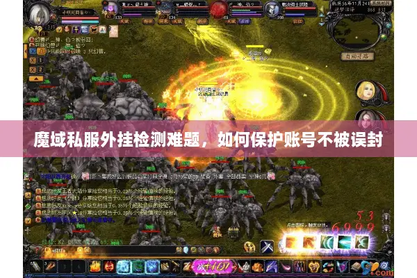 魔域私服外挂检测难题，如何保护账号不被误封