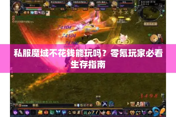 私服魔域不花钱能玩吗？零氪玩家必看生存指南