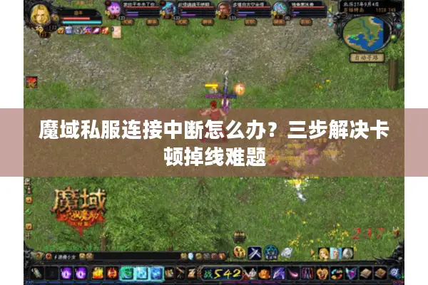 魔域私服连接中断怎么办？三步解决卡顿掉线难题