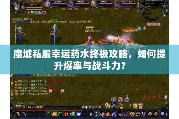魔域私服幸运药水终极攻略，如何提升爆率与战斗力？