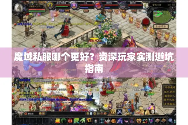 魔域私服哪个更好？资深玩家实测避坑指南