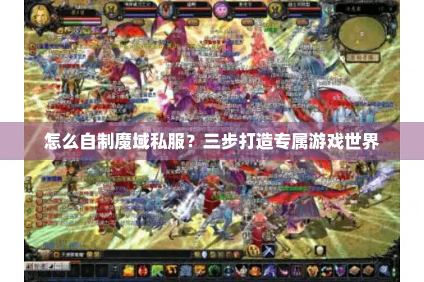 怎么自制魔域私服？三步打造专属游戏世界