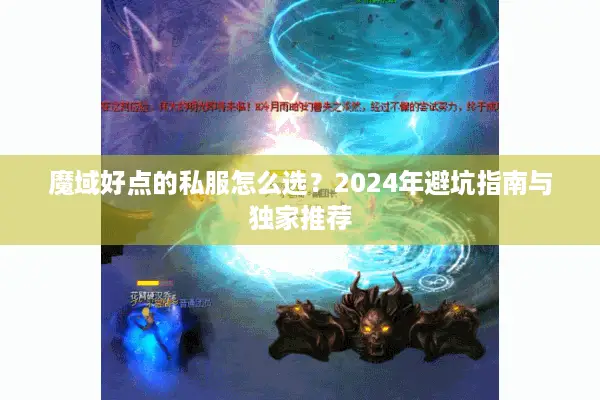 魔域好点的私服怎么选？2024年避坑指南与独家推荐