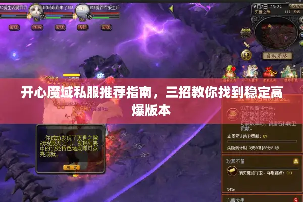 开心魔域私服推荐指南，三招教你找到稳定高爆版本