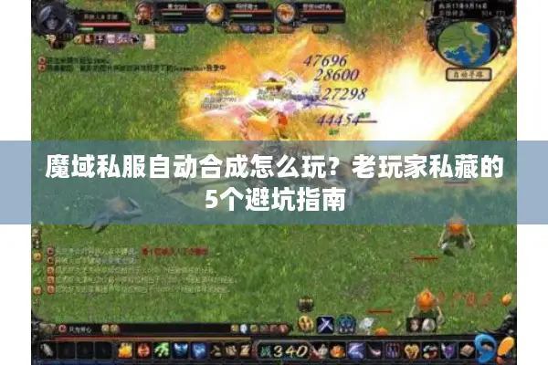 魔域私服自动合成怎么玩？老玩家私藏的5个避坑指南