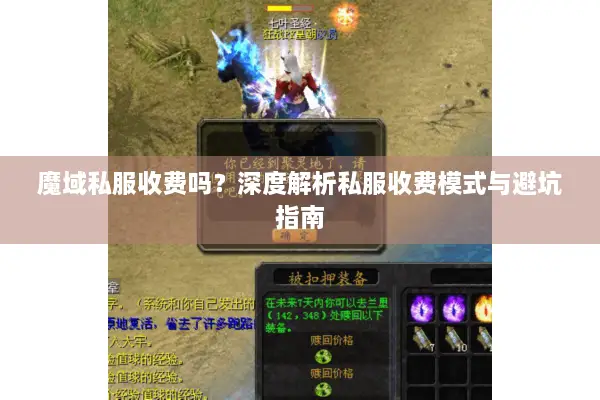 魔域私服收费吗？深度解析私服收费模式与避坑指南