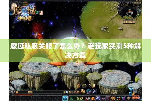 魔域私服关服了怎么办？老玩家实测5种解决方案