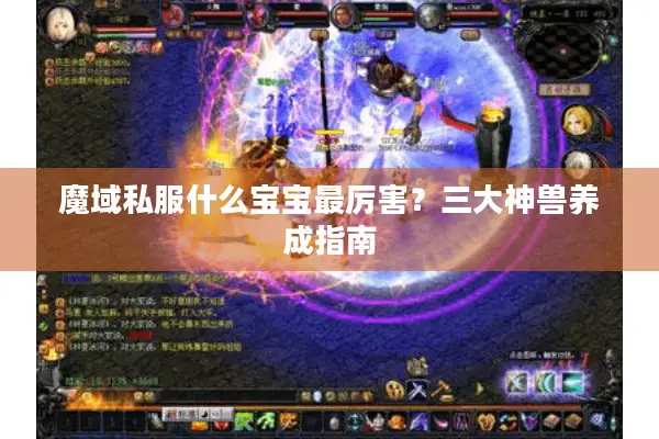 魔域私服什么宝宝最厉害？三大神兽养成指南