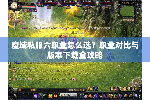 魔域私服六职业怎么选?职业对比与版本下载全攻略 魔域私服六职业怎么选?职业对比与版本下载全攻略