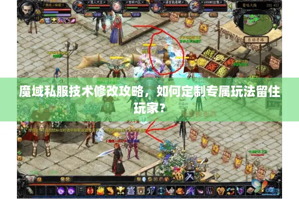 魔域私服技术修改攻略,如何定制专属玩法留住玩家? 魔域私服技术修改攻略,如何定制专属玩法留住玩家?