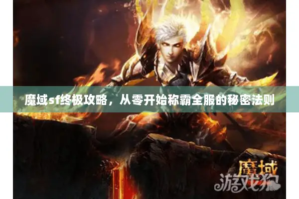 魔域sf终极攻略，从零开始称霸全服的秘密法则