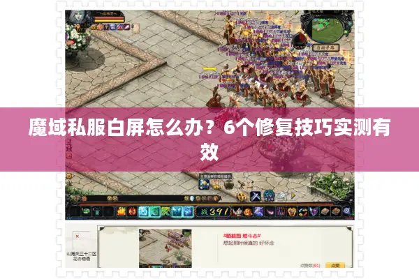 魔域私服白屏怎么办？6个修复技巧实测有效