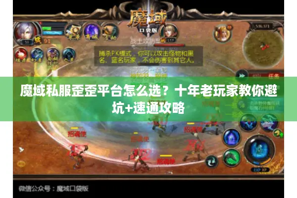 魔域私服歪歪平台怎么选？十年老玩家教你避坑+速通攻略