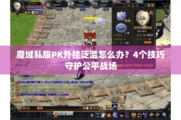 魔域私服PK外挂泛滥怎么办?4个技巧守护公平战场 魔域私服PK外挂泛滥怎么办?4个技巧守护公平战场