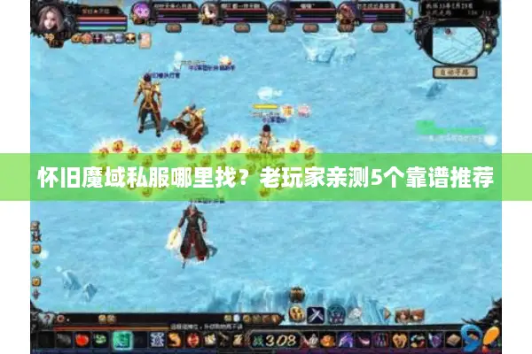 怀旧魔域私服哪里找？老玩家亲测5个靠谱推荐