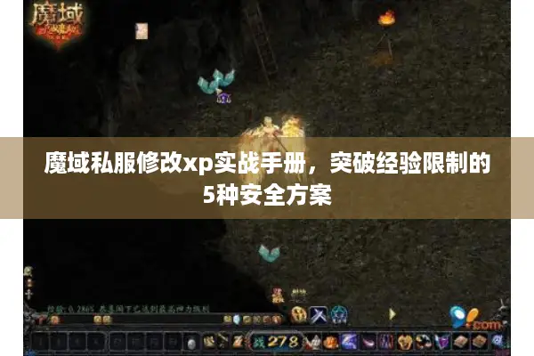 魔域私服修改xp实战手册，突破经验限制的5种安全方案