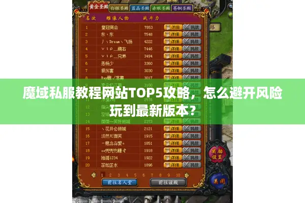 魔域私服教程网站TOP5攻略，怎么避开风险玩到最新版本？
